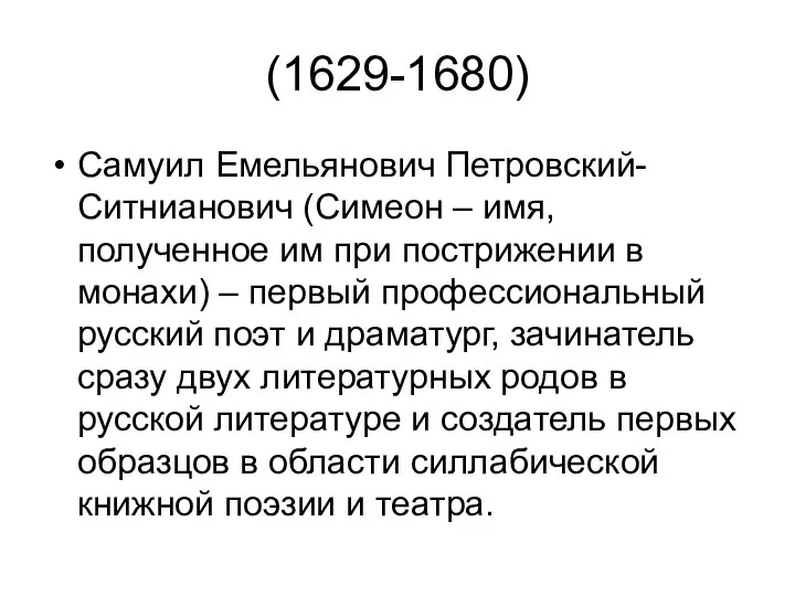 (1629-1680) Самуил Емельянович Петровский-Ситнианович (Симеон – имя, полученное им при пострижении в