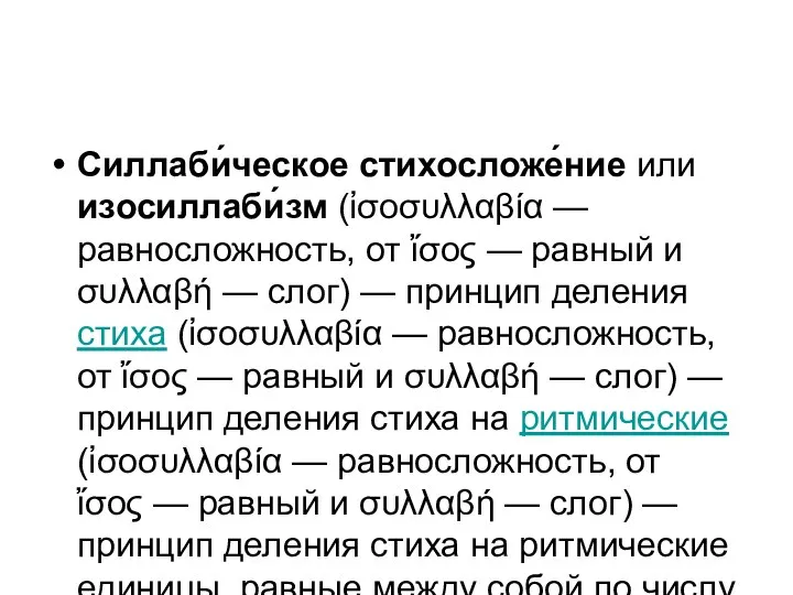 Силлаби́ческое стихосложе́ние или изосиллаби́зм (ἰσοσυλλαβία — равносложность, от ἴσος — равный и