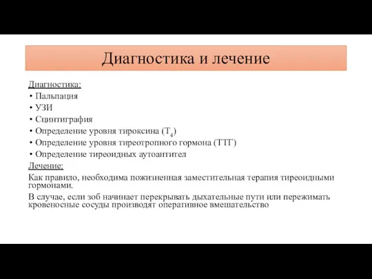 Диагностика и лечение Диагностика: Пальпация УЗИ Сцинтиграфия Определение уровня тироксина (T4) Определение