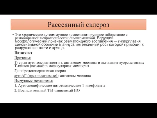 Рассеянный склероз Это хроническое аутоиммунное демиелинизирующее заболевание с разнообразной неврологической симптоматикой. Ведущий