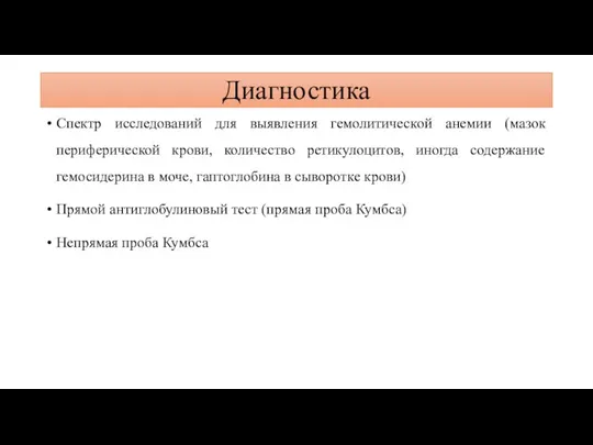 Диагностика Спектр исследований для выявления гемолитической анемии (мазок периферической крови, количество ретикулоцитов,