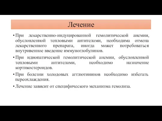 Лечение При лекарственно-индуцированной гемолитической анемии, обусловленной тепловыми антителами, необходима отмена лекарственного препарата,