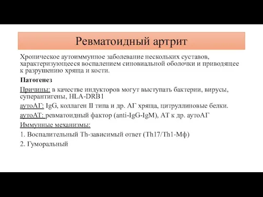 Ревматоидный артрит Хроническое аутоиммунное заболевание нескольких суставов, характеризующееся воспалением синовиальной оболочки и