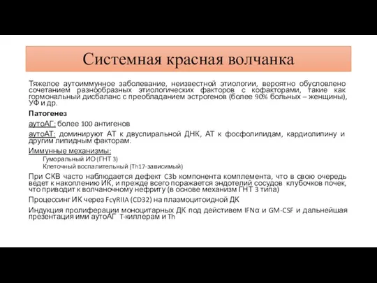 Системная красная волчанка Тяжелое аутоиммунное заболевание, неизвестной этиологии, вероятно обусловлено сочетанием разнообразных