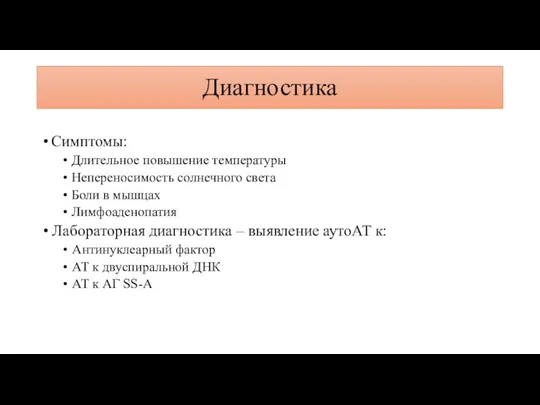 Диагностика Симптомы: Длительное повышение температуры Непереносимость солнечного света Боли в мышцах Лимфоаденопатия