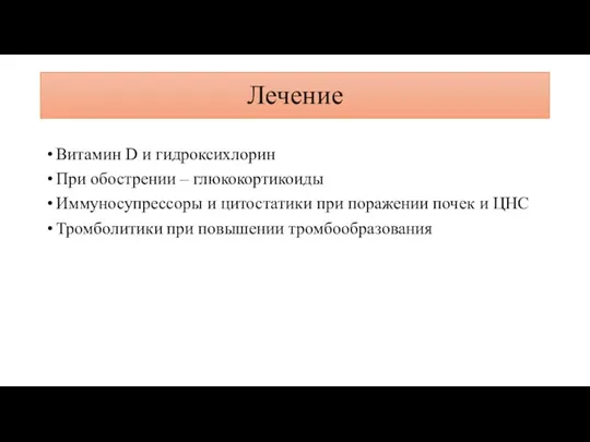 Витамин D и гидроксихлорин При обострении – глюкокортикоиды Иммуносупрессоры и цитостатики при