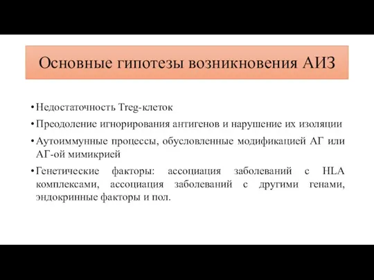 Недостаточность Treg-клеток Преодоление игнорирования антигенов и нарушение их изоляции Аутоиммунные процессы, обусловленные