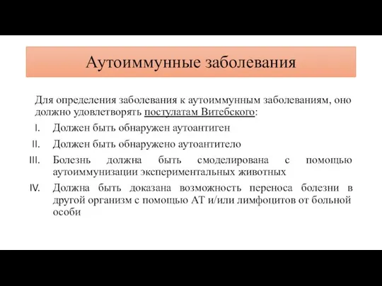 Аутоиммунные заболевания Для определения заболевания к аутоиммунным заболеваниям, оно должно удовлетворять постулатам