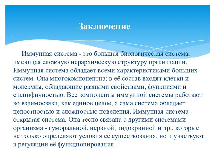 Иммунная система - это большая биологическая система, имеющая сложную иерархическую структуру организации.