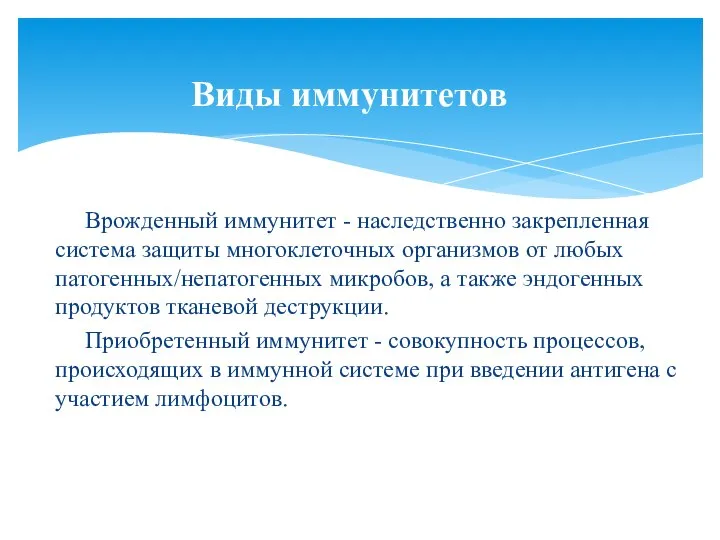 Врожденный иммунитет - наследственно закрепленная система защиты многоклеточных организмов от любых патогенных/непатогенных