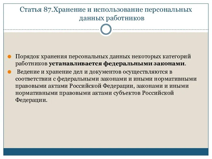 Статья 87.Хранение и использование персональных данных работников Порядок хранения персональных данных некоторых