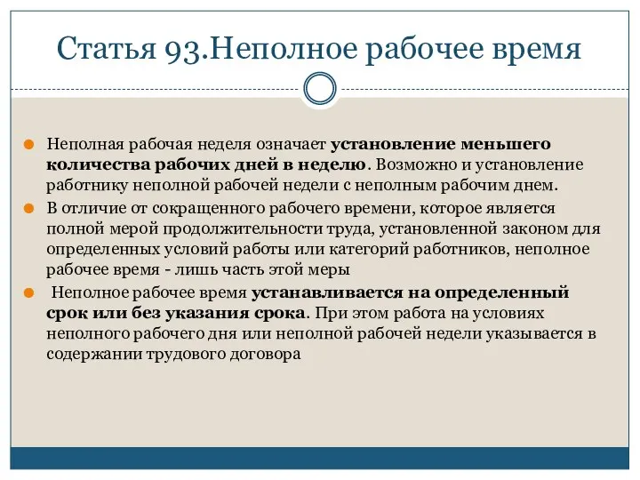 Статья 93.Неполное рабочее время Неполная рабочая неделя означает установление меньшего количества рабочих