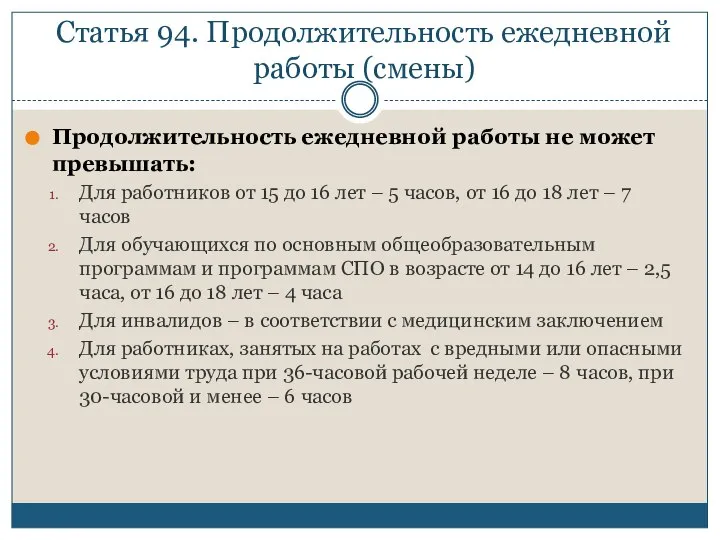 Статья 94. Продолжительность ежедневной работы (смены) Продолжительность ежедневной работы не может превышать: