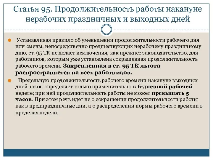 Статья 95. Продолжительность работы накануне нерабочих праздничных и выходных дней Устанавливая правило