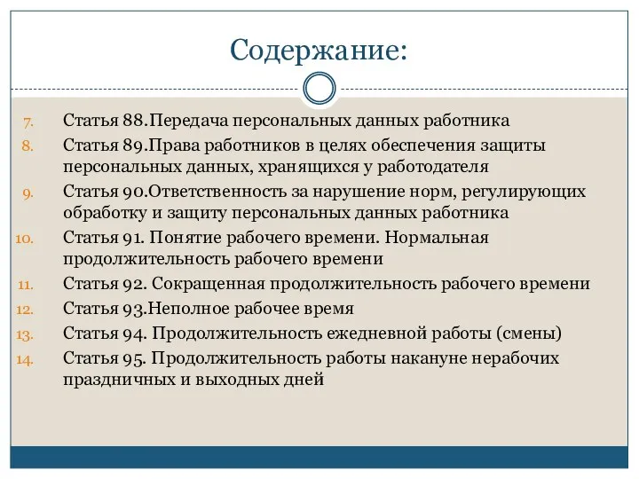 Содержание: Статья 88.Передача персональных данных работника Статья 89.Права работников в целях обеспечения