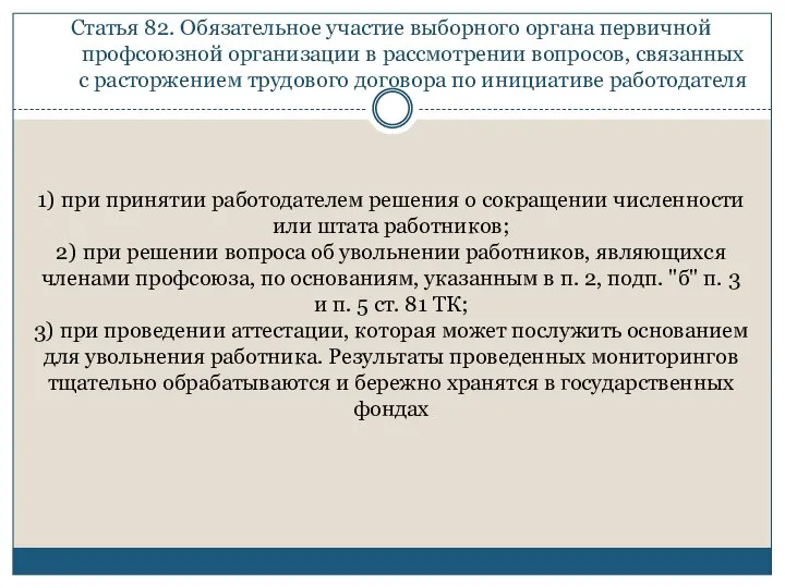 Статья 82. Обязательное участие выборного органа первичной профсоюзной организации в рассмотрении вопросов,