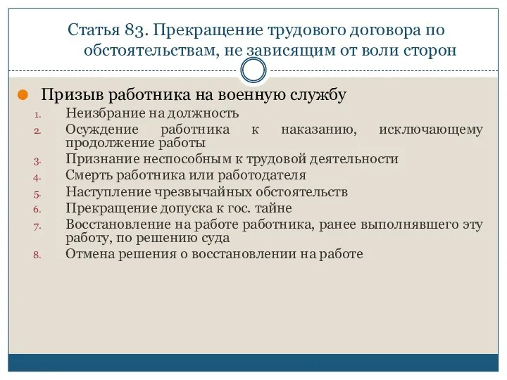 Статья 83. Прекращение трудового договора по обстоятельствам, не зависящим от воли сторон