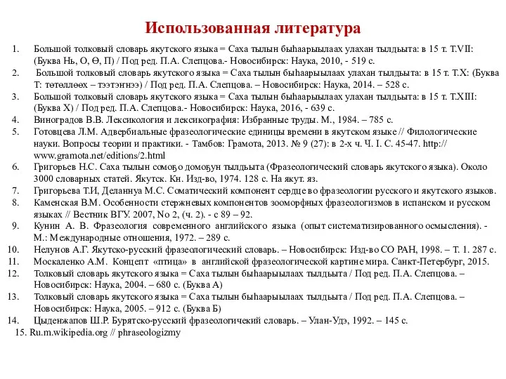 Использованная литература Большой толковый словарь якутского языка = Саха тылын быһаарыылаах улахан