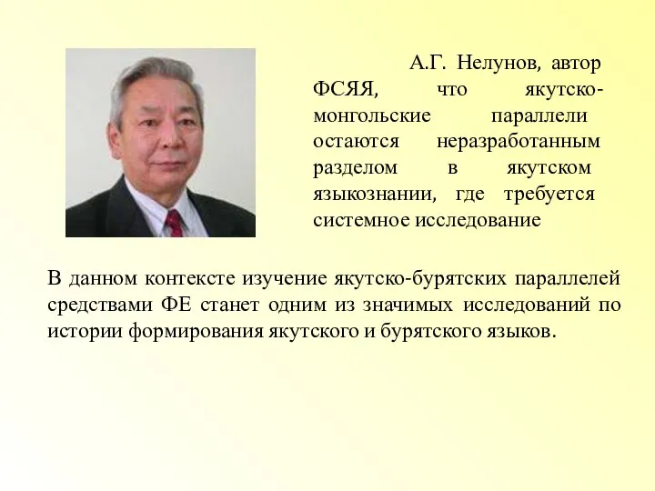 А.Г. Нелунов, автор ФСЯЯ, что якутско-монгольские параллели остаются неразработанным разделом в якутском