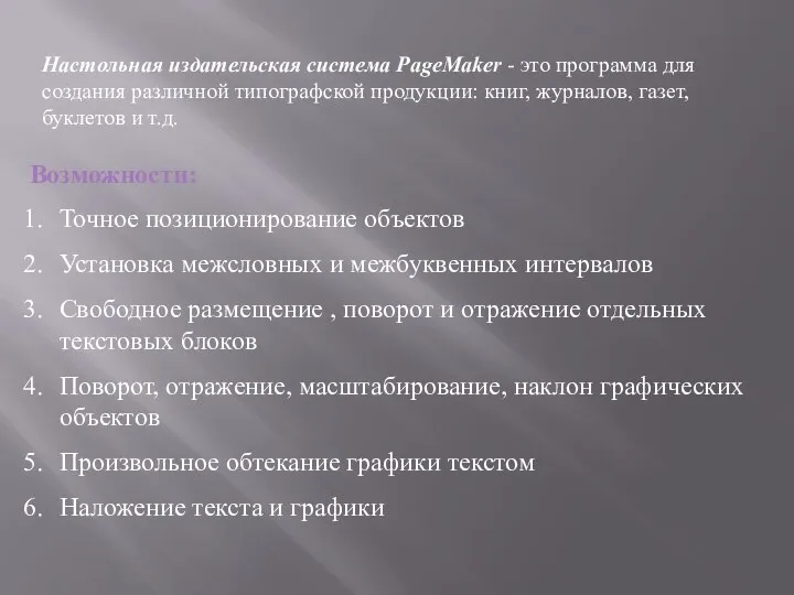 Настольная издательская система PageMaker - это программа для создания различной типографской продукции: