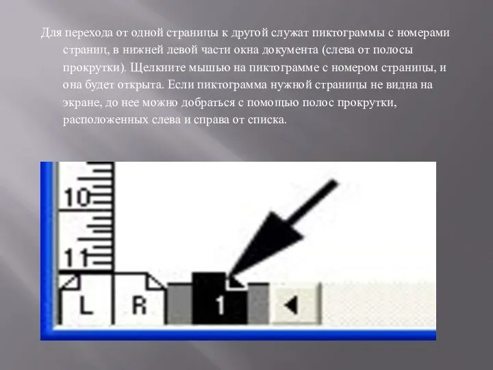 Для перехода от одной страницы к другой служат пиктограммы с номерами страниц,