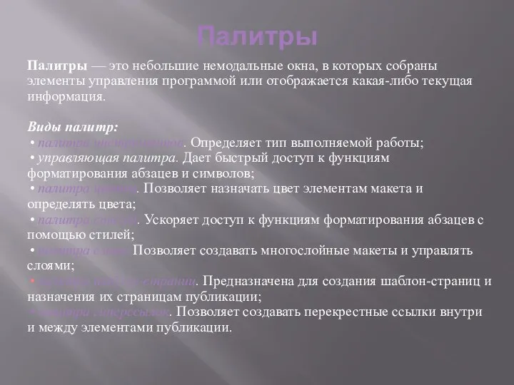 Палитры Палитры — это небольшие немодальные окна, в которых собраны элементы управления