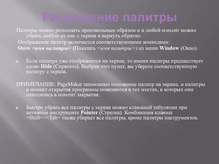 Размещение палитры Палитры можно размещать произвольным образом и в любой момент можно