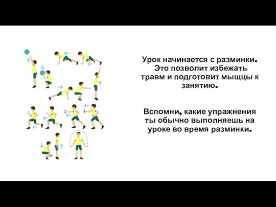 Урок начинается с разминки. Это позволит избежать травм и подготовит мыщцы к