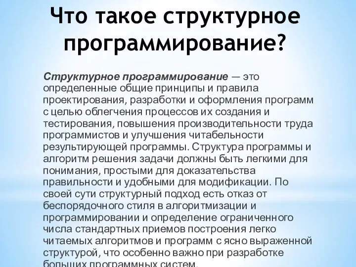 Что такое структурное программирование? Структурное программирование — это определенные общие принципы и