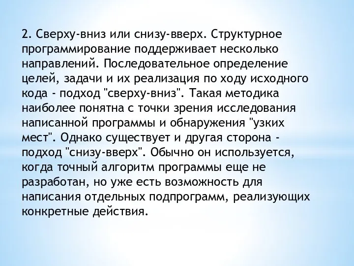 2. Сверху-вниз или снизу-вверх. Структурное программирование поддерживает несколько направлений. Последовательное определение целей,