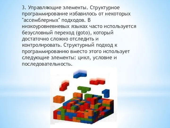 3. Управляющие элементы. Структурное программирование избавилось от некоторых "ассемблерных" подходов. В низкоуровневневых