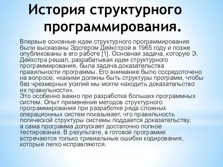 История структурного программирования. Впервые основные идеи структурного программирования были высказаны Эдсгером Дейкстрой