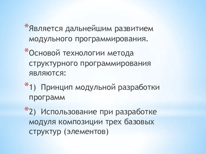 Является дальнейшим развитием модульного программирования. Основой технологии метода структурного программирования являются: 1)