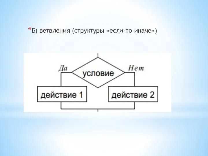 Б) ветвления (структуры «если-то-иначе»)