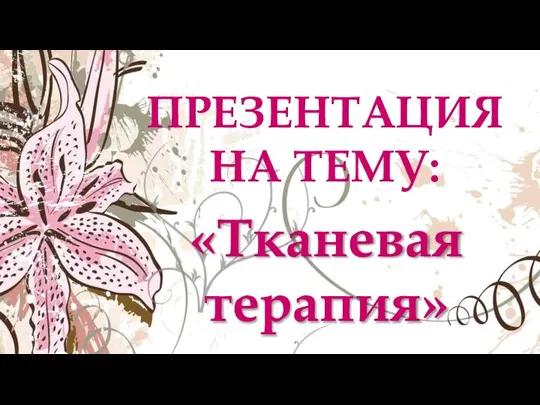 Тканевая терапия