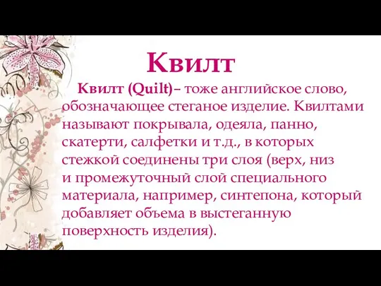 Квилт Квилт (Quilt)– тоже английское слово, обозначающее стеганое изделие. Квилтами называют покрывала,