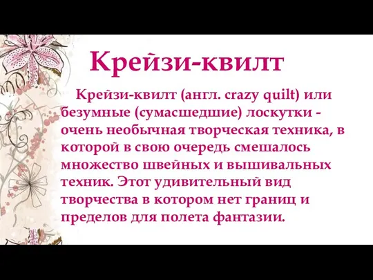 Крейзи-квилт Крейзи-квилт (англ. crazy quilt) или безумные (сумасшедшие) лоскутки - очень необычная