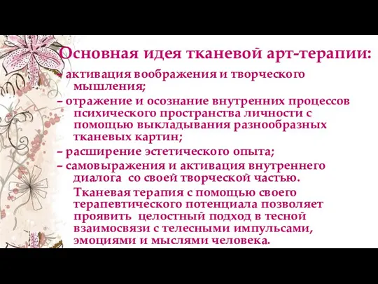 Основная идея тканевой арт-терапии: – активация воображения и творческого мышления; – отражение