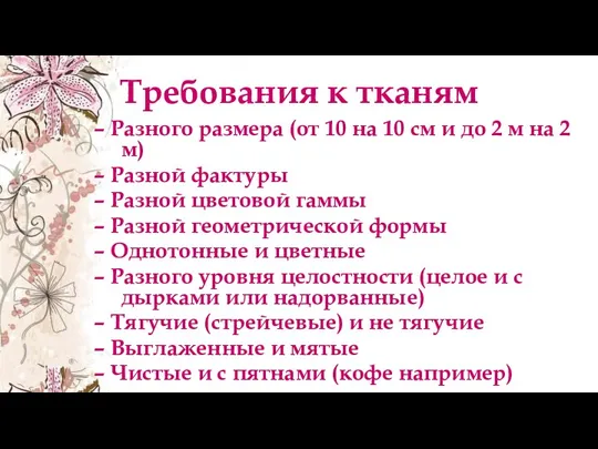 Требования к тканям – Разного размера (от 10 на 10 см и