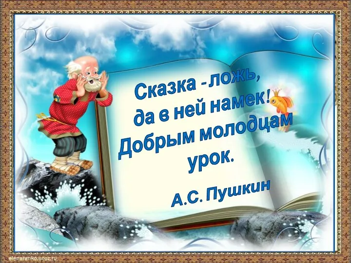 05.06.2020 Сказка - ложь, да в ней намек! Добрым молодцам урок. А.С. Пушкин