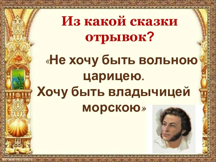 «Не хочу быть вольною царицею. Хочу быть владычицей морскою» Из какой сказки отрывок?