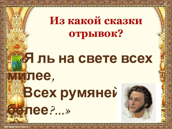 «Я ль на свете всех милее, Всех румяней и белее?...» Из какой сказки отрывок?