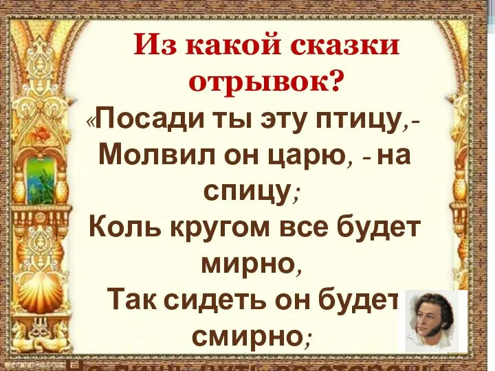 «Посади ты эту птицу,- Молвил он царю, - на спицу; Коль кругом