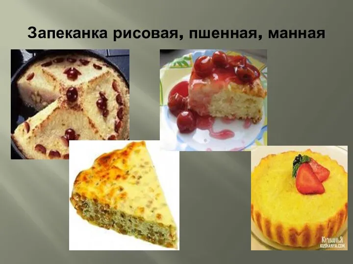 Запеканка рисовая, пшенная, манная