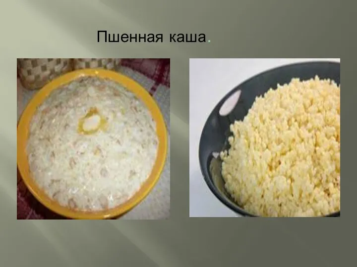 Пшенная каша.