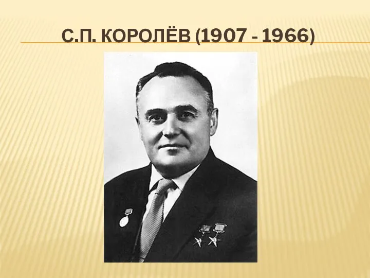 С.П. КОРОЛЁВ (1907 - 1966)