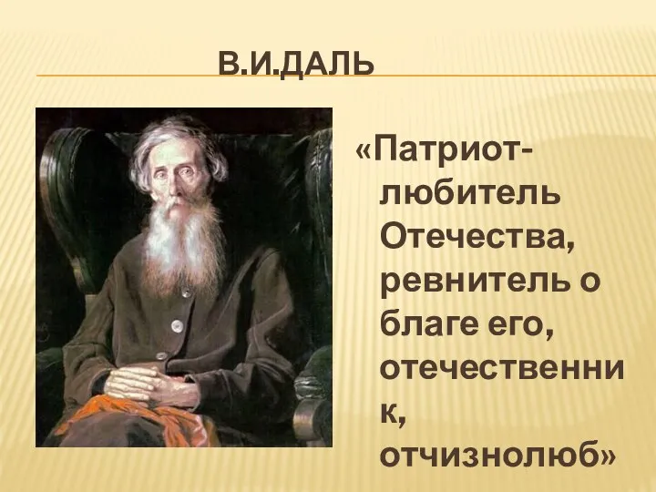 В.И.ДАЛЬ «Патриот- любитель Отечества, ревнитель о благе его, отечественник, отчизнолюб»