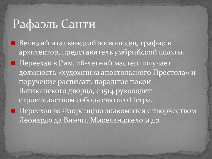 Великий итальянский живописец, график и архитектор, представитель умбрийской школы. Переехав в Рим,