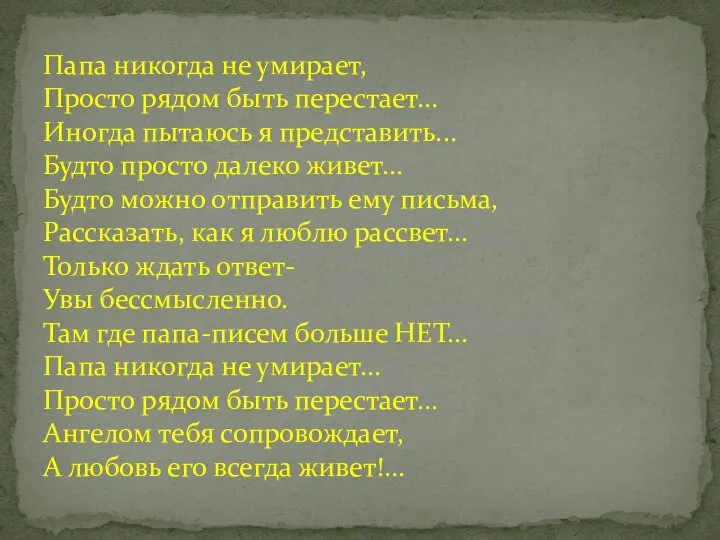 Папа никогда не умирает, Просто рядом быть перестает... Иногда пытаюсь я представить...