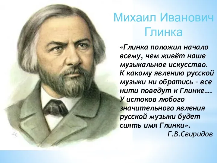 «Глинка положил начало всему, чем живёт наше музыкальное искусство. К какому явлению